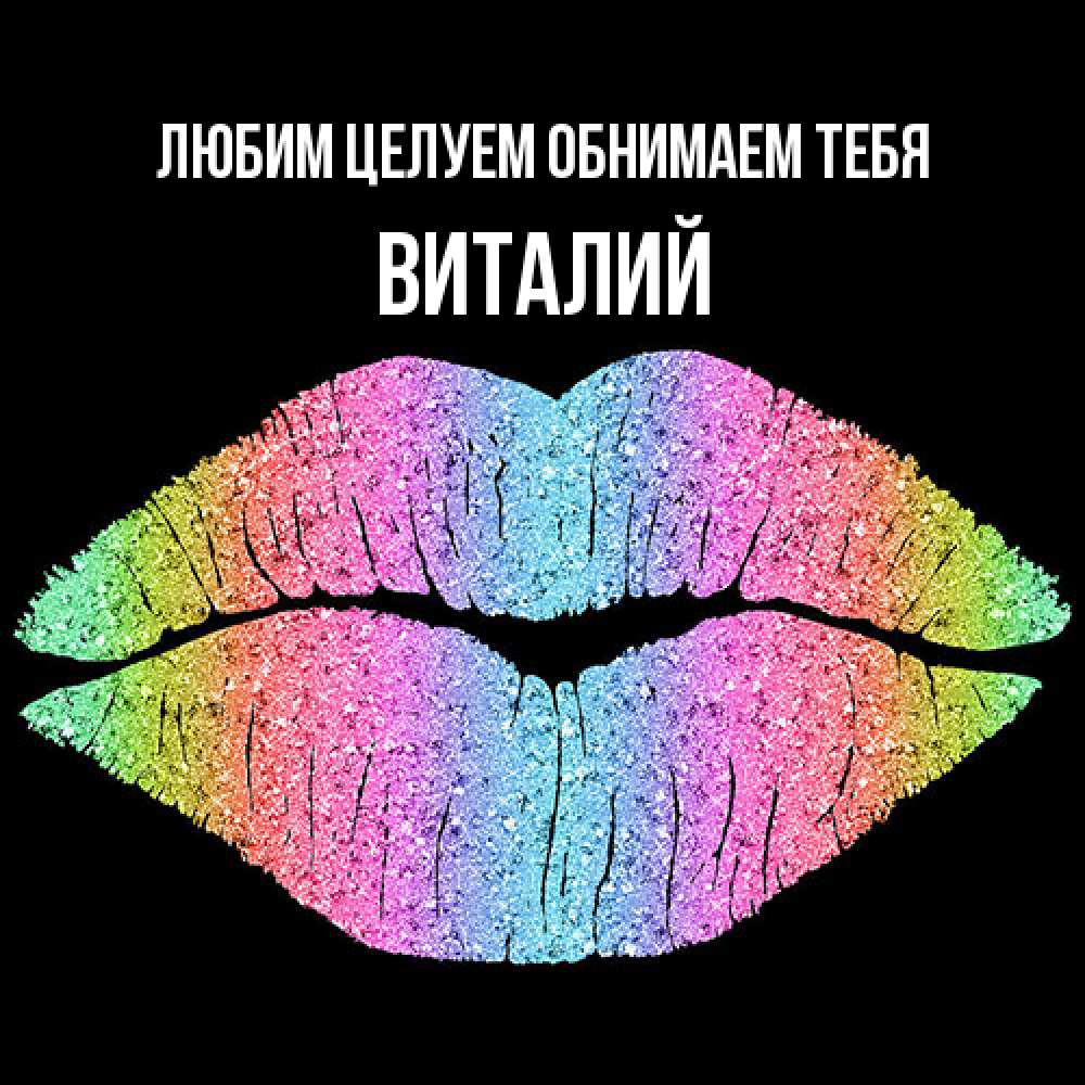 Открытка на каждый день с именем, Виталий Любим целуем обнимаем тебя след от губ на черном фоне Прикольная открытка с пожеланием онлайн скачать бесплатно 
