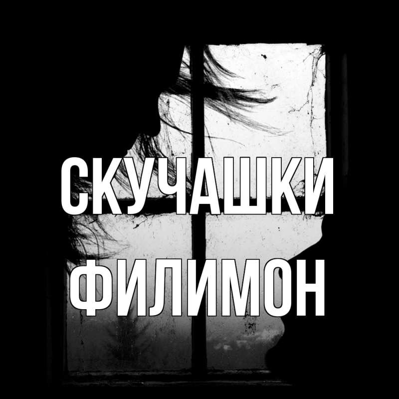 Картинка Скучашки, Филимон