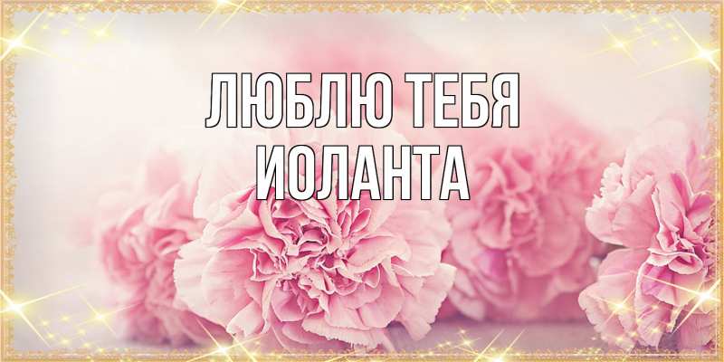 Картинка Люблю тебя, Иоланта