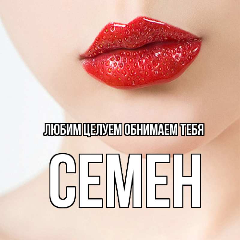 Картинка Любим целуем обнимаем тебя, Семен