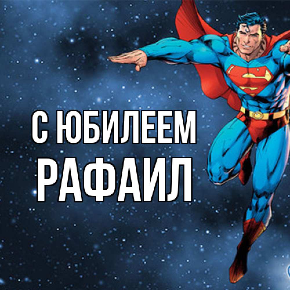 Открытка на каждый день с именем, Рафаил C юбилеем супергерой Прикольная открытка с пожеланием онлайн скачать бесплатно 