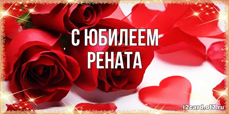 Открытка с именем, Рената, C юбилеем