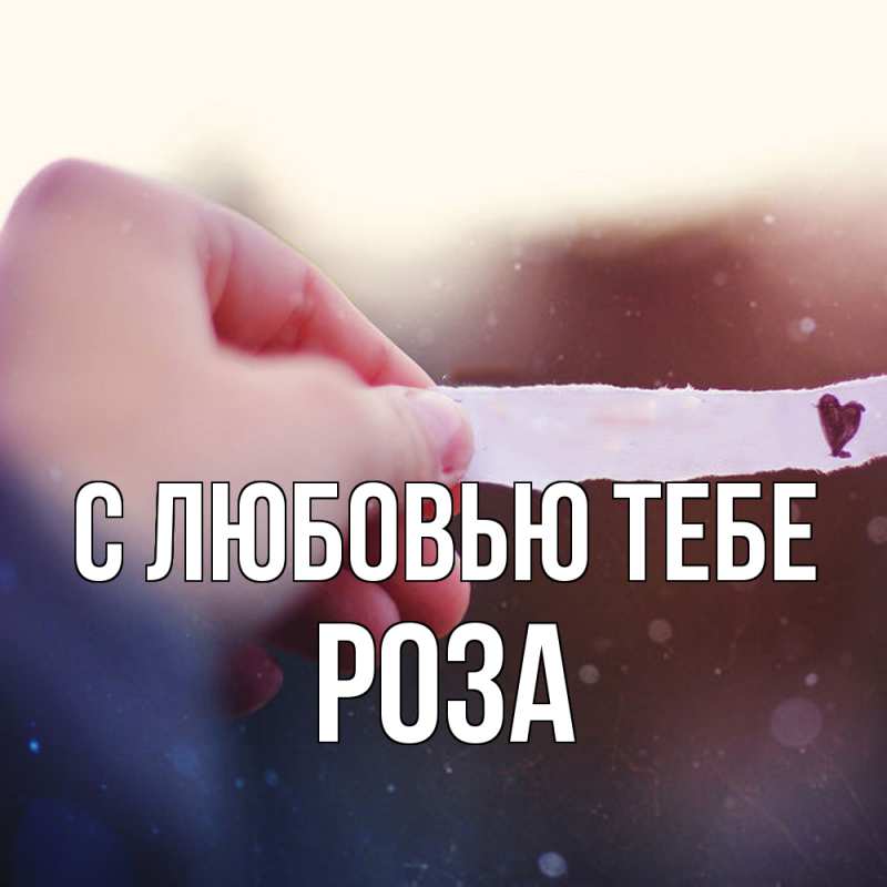 Картинка С любовью тебе, Роза
