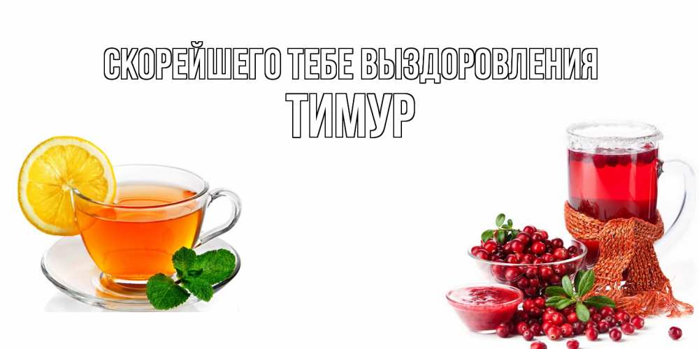Открытка на каждый день с именем, Тимур Скорейшего тебе выздоровления выздоравливайте открытка для подруги Прикольная открытка с пожеланием онлайн скачать бесплатно 