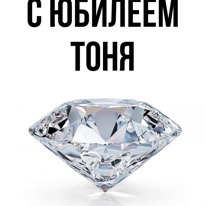 Картинка C юбилеем, Тоня