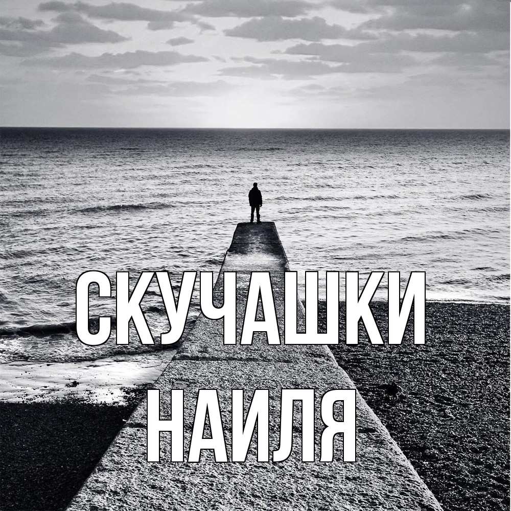 Открытка на каждый день с именем, Наиля Скучашки скучашки Прикольная открытка с пожеланием онлайн скачать бесплатно 