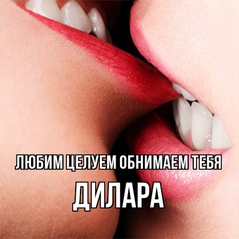 Картинка Любим целуем обнимаем тебя, Дилара