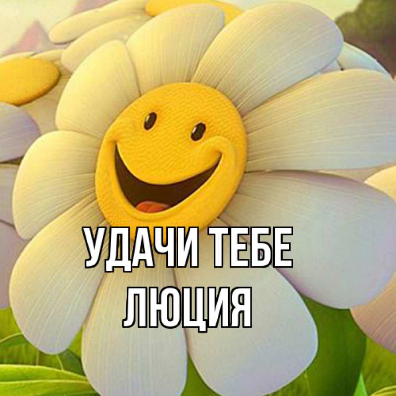 Картинка Удачи тебе, Люция