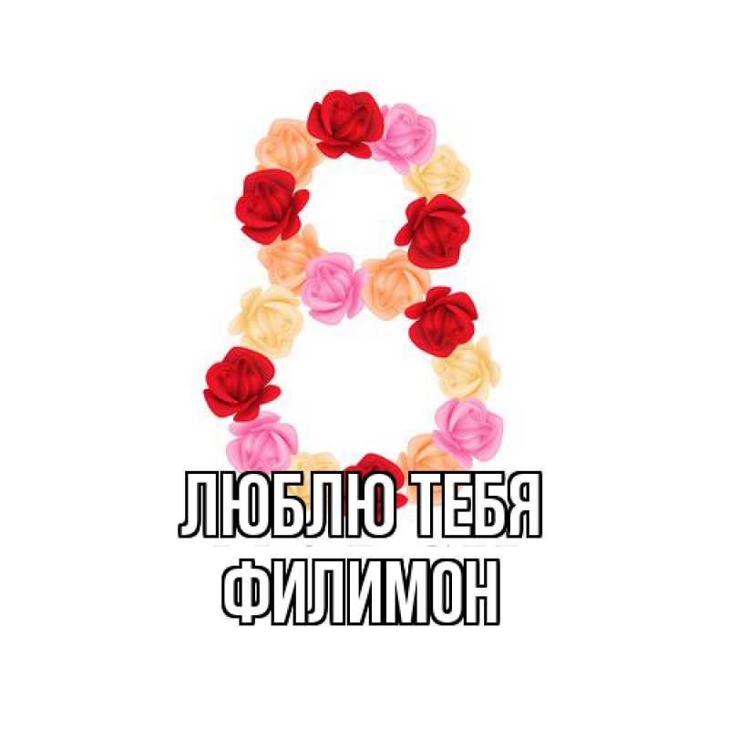 Картинка Люблю тебя, Филимон