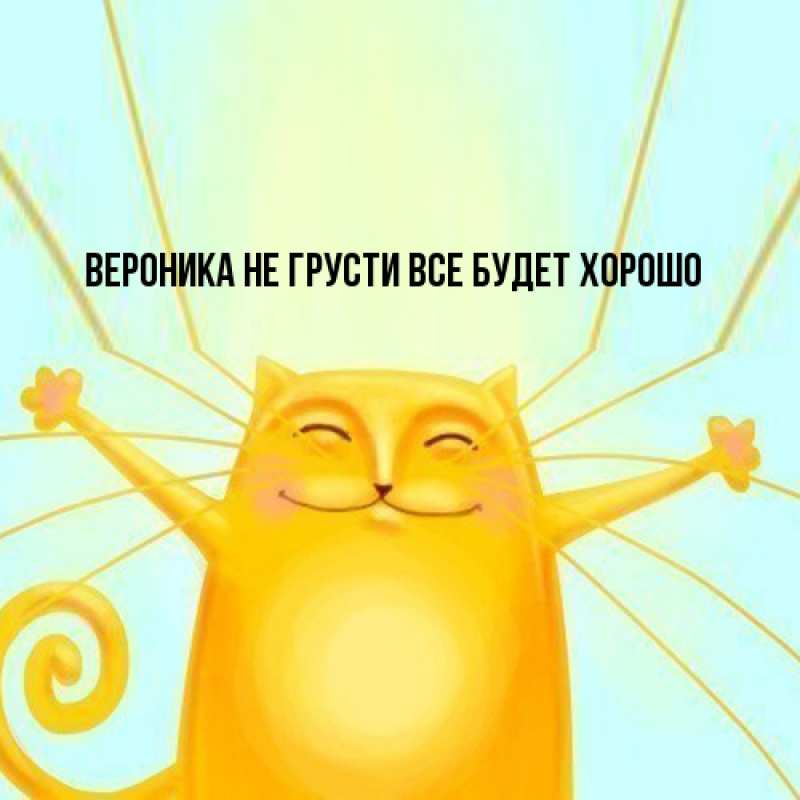 Картинка Не грусти, все будет хорошо, Вероника