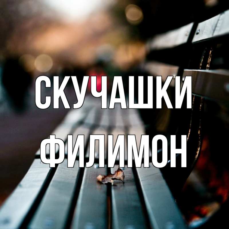 Картинка Скучашки, Филимон