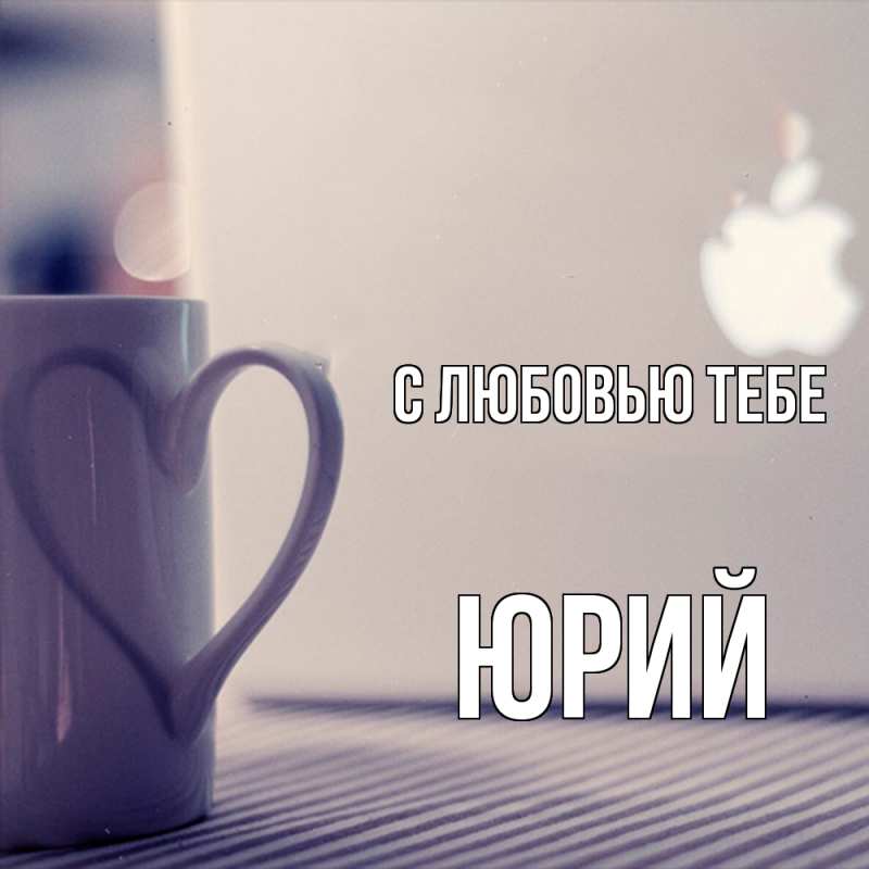 Картинка С любовью тебе, Юрий