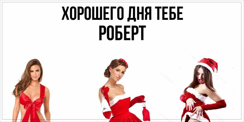 Картинка Хорошего дня тебе, Роберт