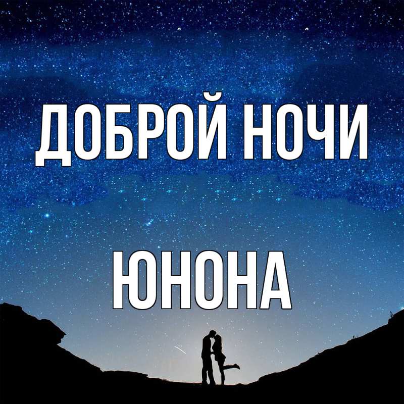 Открытка с именем, Юнона, Доброй ночи