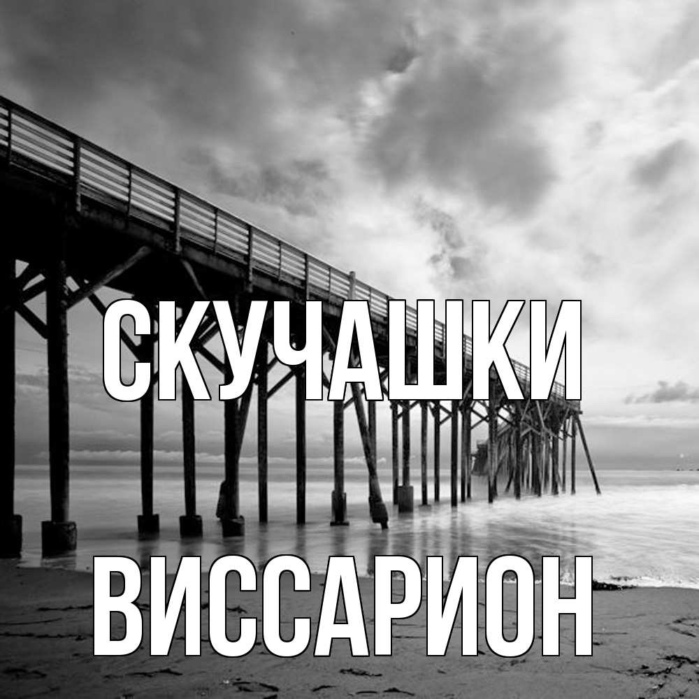 Открытка на каждый день с именем, Виссарион Скучашки старый Прикольная открытка с пожеланием онлайн скачать бесплатно 