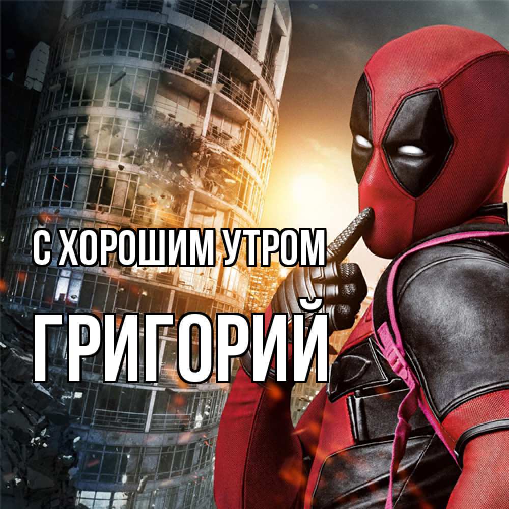 Открытка на каждый день с именем, Григорий С хорошим утром марвел и дедпул на фоне небоскреба Прикольная открытка с пожеланием онлайн скачать бесплатно 
