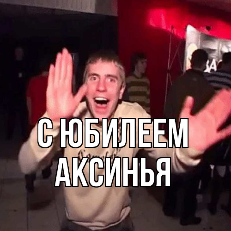Картинка C юбилеем, Аксинья