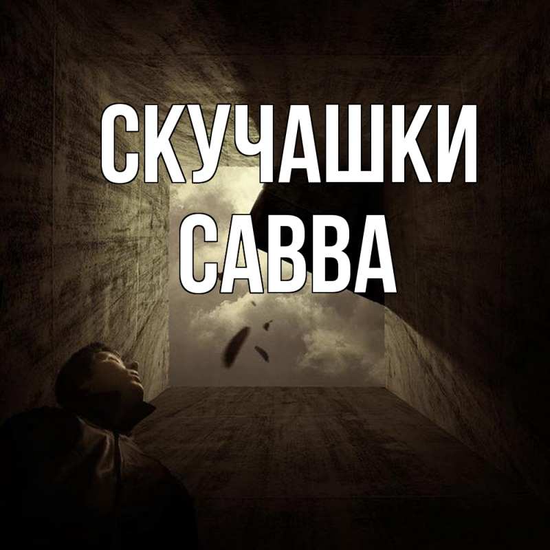 Картинка Скучашки, Савва