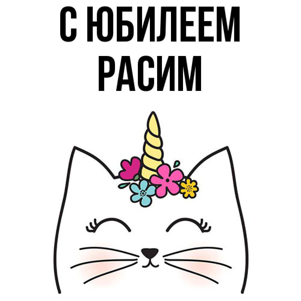 Открытка на каждый день с именем, Расим C юбилеем милый кот с одним рожком Прикольная открытка с пожеланием онлайн скачать бесплатно 