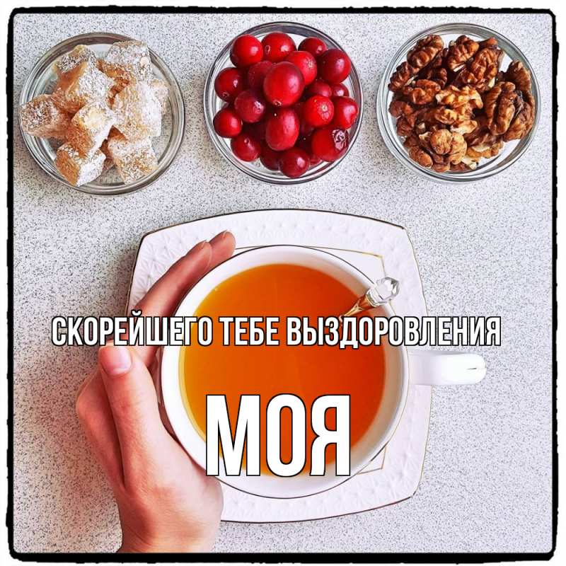 Открытка с именем, Моя, Скорейшего тебе выздоровления
