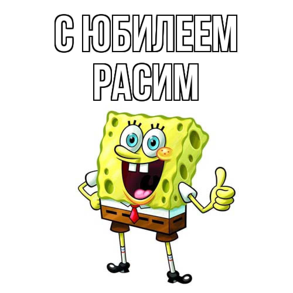 Открытка на каждый день с именем, Расим C юбилеем герои мультфильмов Прикольная открытка с пожеланием онлайн скачать бесплатно 