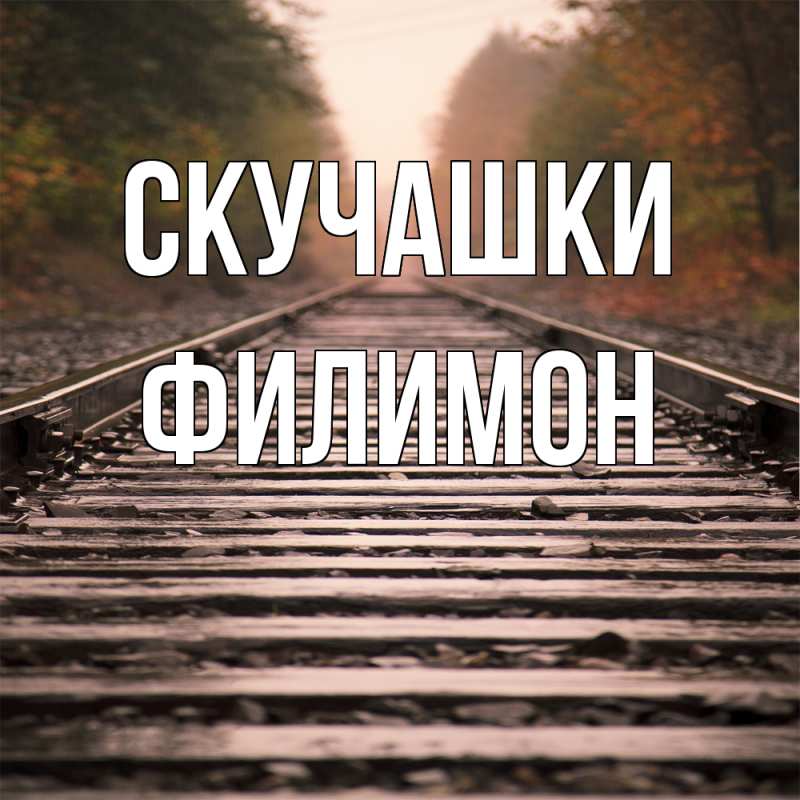 Картинка Скучашки, Филимон