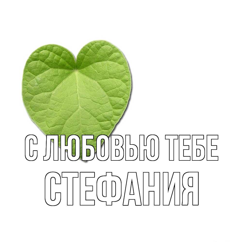 Открытка на каждый день с именем, Стефания С любовью тебе тебе Прикольная открытка с пожеланием онлайн скачать бесплатно 