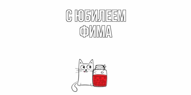 Картинка C юбилеем, Фима