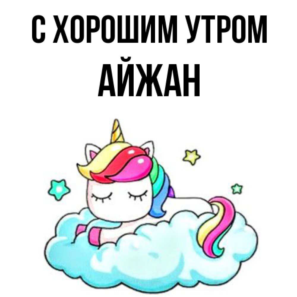 Открытка на каждый день с именем, Айжан С хорошим утром радужное утро Прикольная открытка с пожеланием онлайн скачать бесплатно 