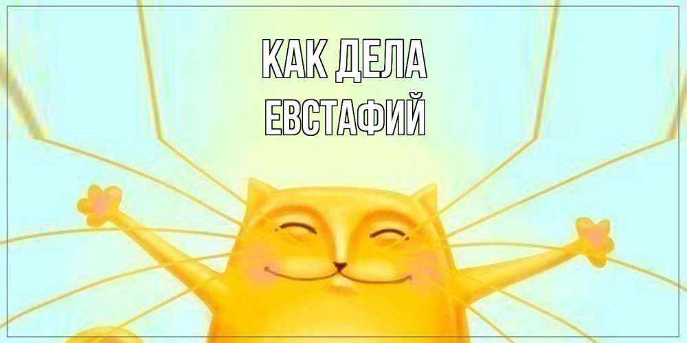 Открытка на каждый день с именем, Евстафий Как дела кот Прикольная открытка с пожеланием онлайн скачать бесплатно 
