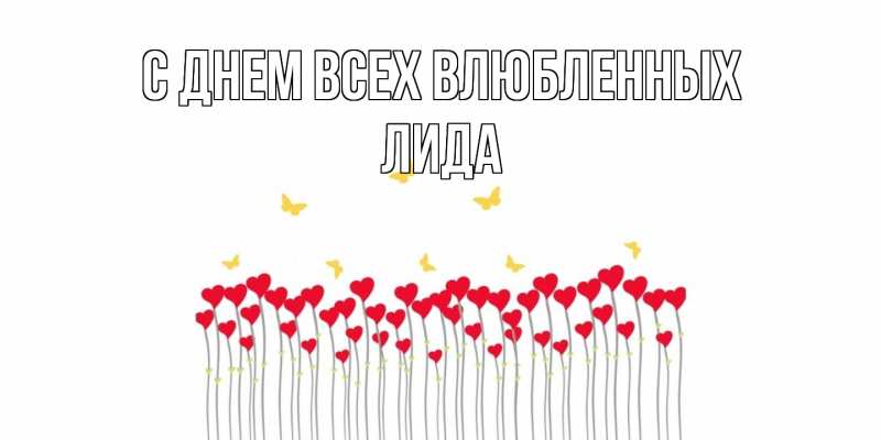 Открытка с именем, Лида, С днем всех влюбленных