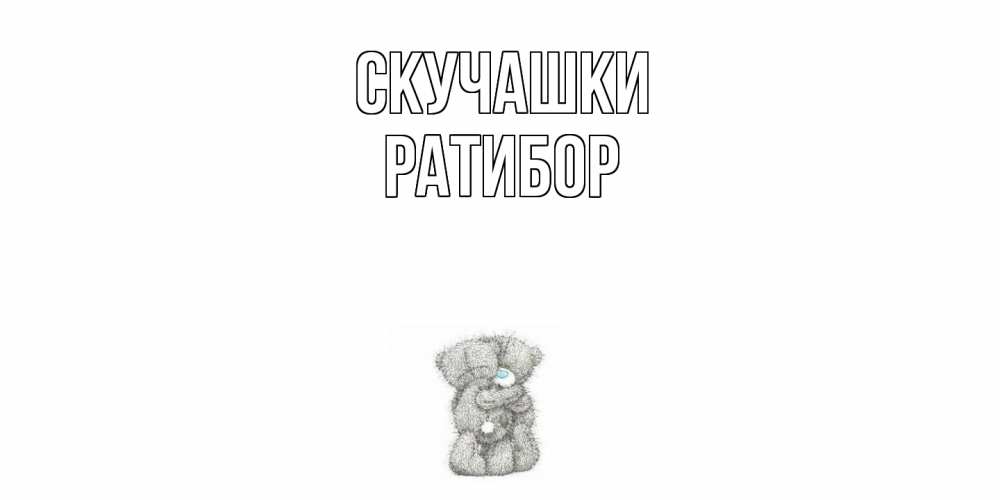 Открытка на каждый день с именем, Ратибор Скучашки мишки Прикольная открытка с пожеланием онлайн скачать бесплатно 