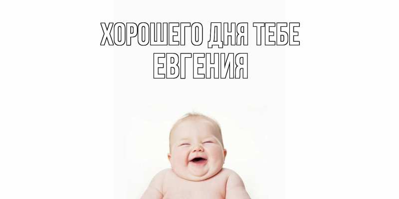 Открытка с именем, Евгения, Хорошего дня тебе