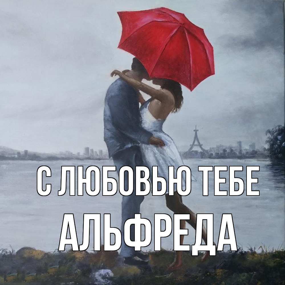 Открытка на каждый день с именем, Альфреда С любовью тебе под красным зонтом Прикольная открытка с пожеланием онлайн скачать бесплатно 