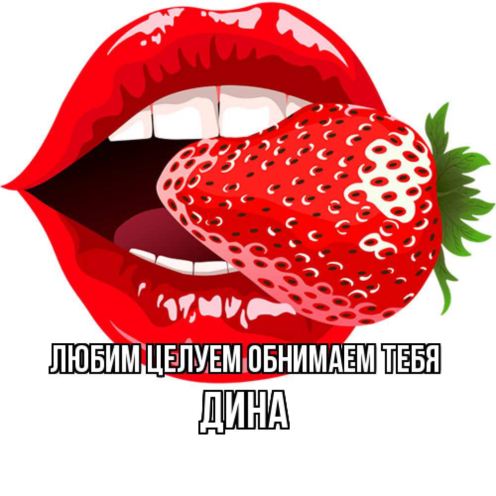 Открытка на каждый день с именем, Дина Любим целуем обнимаем тебя клубника в губах Прикольная открытка с пожеланием онлайн скачать бесплатно 