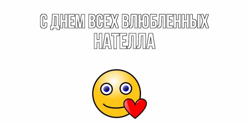 Картинка С днем всех влюбленных, Нателла