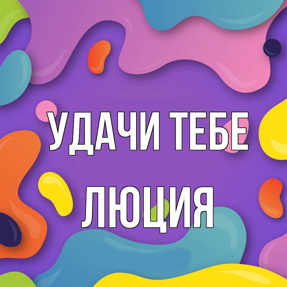 Открытка на каждый день с именем, Люция Удачи тебе абстрактное что то Прикольная открытка с пожеланием онлайн скачать бесплатно 
