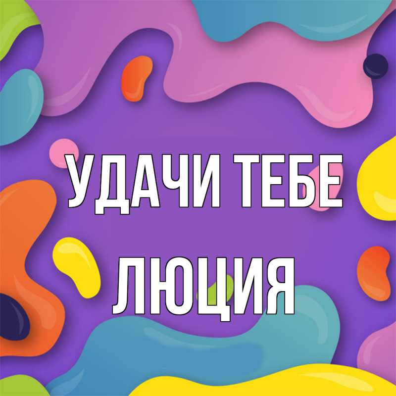 Картинка Удачи тебе, Люция