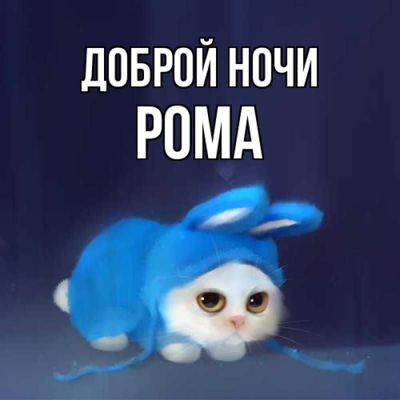 Открытка с именем, Рома, Доброй ночи