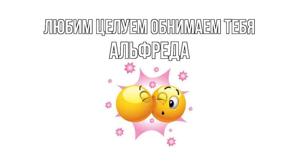 Открытка на каждый день с именем, Альфреда Любим целуем обнимаем тебя поцелуй Прикольная открытка с пожеланием онлайн скачать бесплатно 