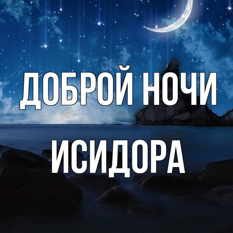 Картинка Доброй ночи, Исидора