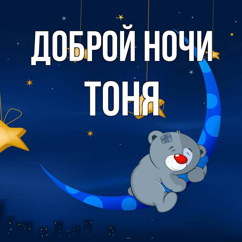 Картинка Доброй ночи, Тоня