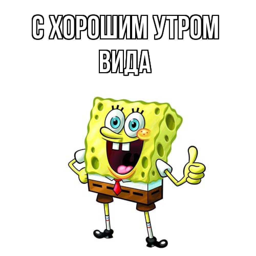 Открытка на каждый день с именем, Вида С хорошим утром герои мультфильмов николодиум Прикольная открытка с пожеланием онлайн скачать бесплатно 