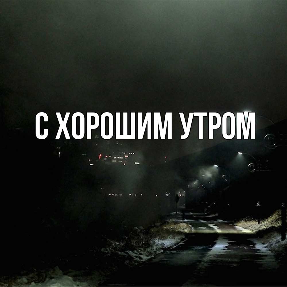 Открытка на каждый день с именем, Трифон Скучашки окраина города Прикольная открытка с пожеланием онлайн скачать бесплатно 