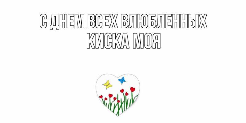 Картинка С днем всех влюбленных, Киска моя
