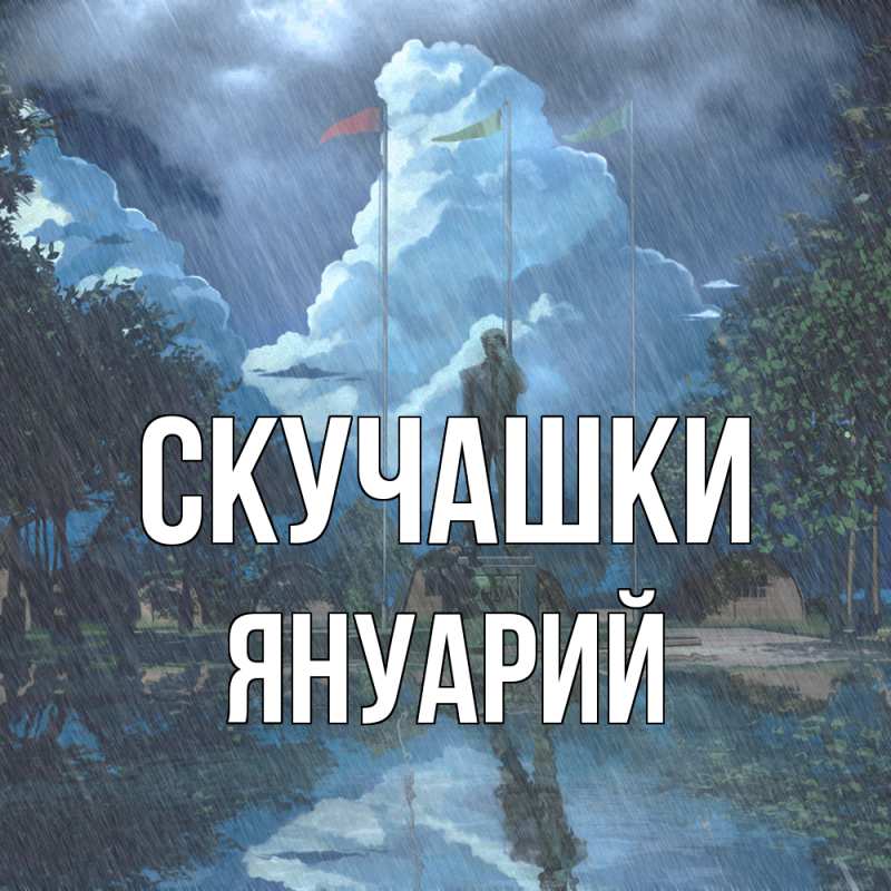 Открытка с именем, Януарий, Скучашки