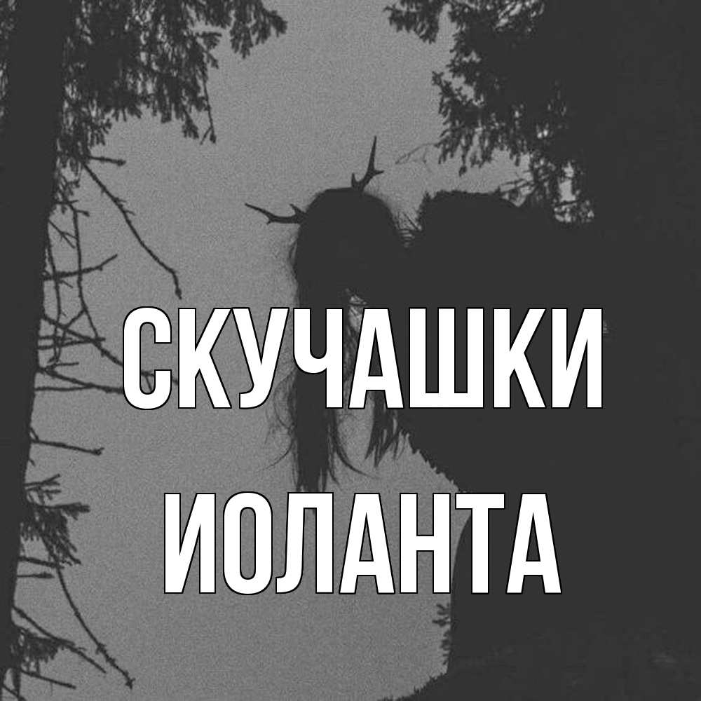 Открытка на каждый день с именем, Иоланта Скучашки пугаю Прикольная открытка с пожеланием онлайн скачать бесплатно 