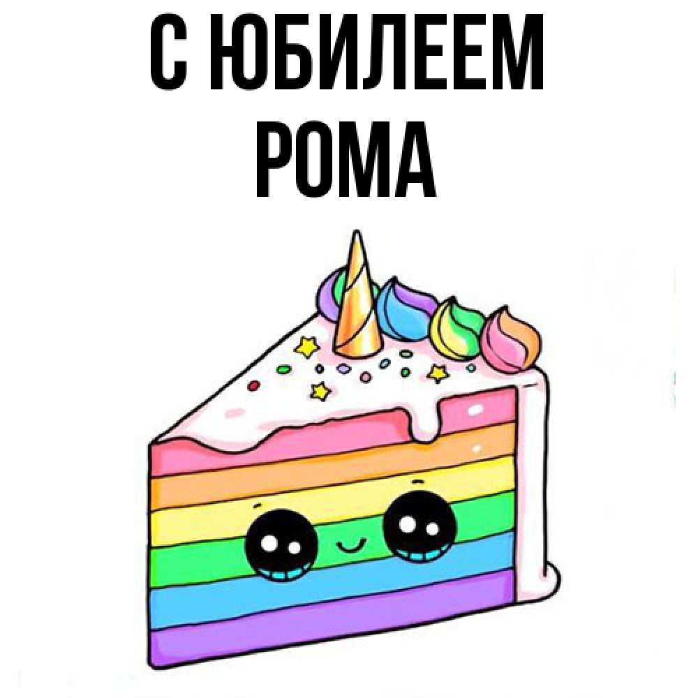 Открытка на каждый день с именем, Рома C юбилеем с днем варенья Прикольная открытка с пожеланием онлайн скачать бесплатно 