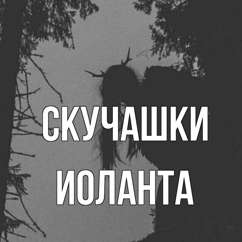 Картинка Скучашки, Иоланта