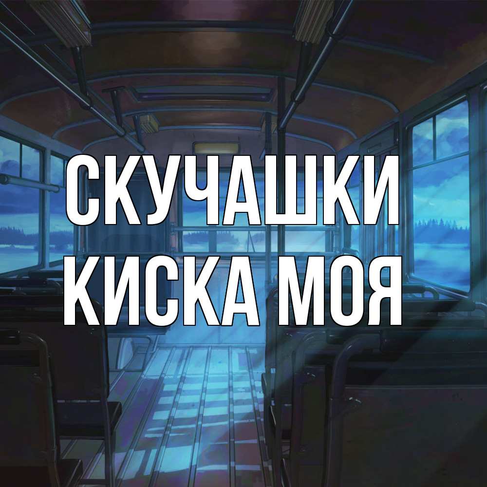 Открытка на каждый день с именем, Киска-моя Скучашки тоска Прикольная открытка с пожеланием онлайн скачать бесплатно 